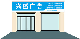 兴盛广告公司招牌