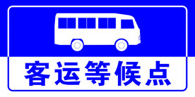 客运候车点标识