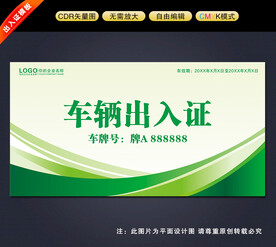 车辆出入证