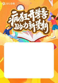 疯狂开学季 助力新学期