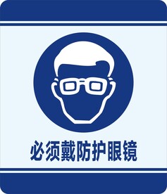 必须戴防护眼镜