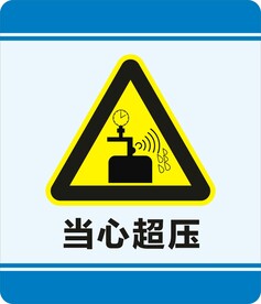 当心超压