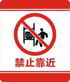 禁止靠近