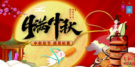 中秋吊旗  