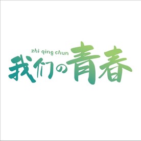 我们的青春