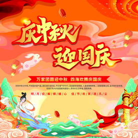 庆中秋迎国庆海报