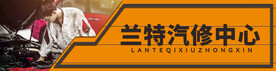 汽修中心门头