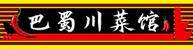 川菜馆门头