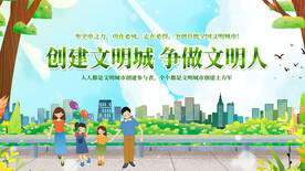 创建文明城争做文明人
