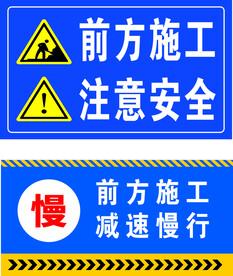前方施工 注意安全