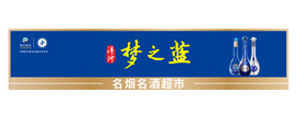 洋河梦之蓝新版门头