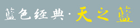蓝色经典天之蓝字体转曲