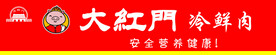 大红门冷鲜肉
