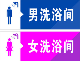 洗浴间标牌