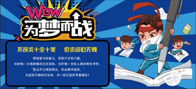 为梦而战