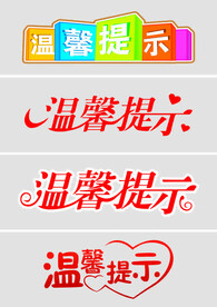 温馨提示标语