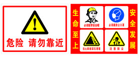注意危险