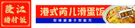 港式芮儿滑蛋饭 猪肘饭