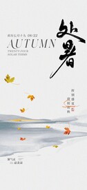 处暑海报