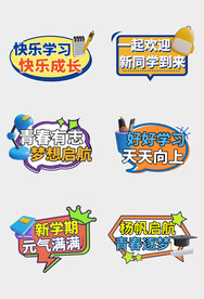 开学手举牌