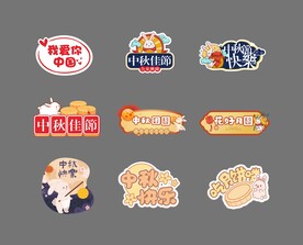 中秋手举牌