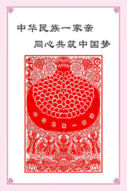 中华民族一家亲