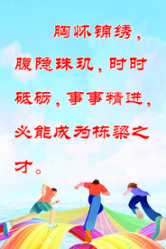 走廊文化 励志标语 校园展板 