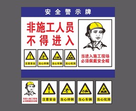 安全警示牌