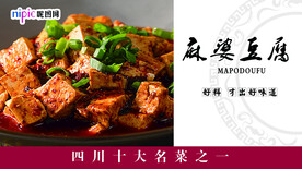麻婆豆腐展板设计