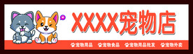 宠物店门头