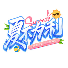 夏不为利