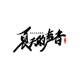 夏天的声音