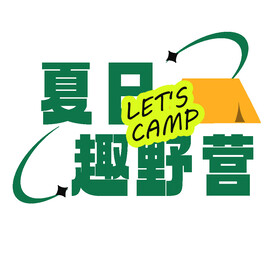 趣野营