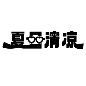夏日清凉