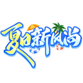 夏日新风尚