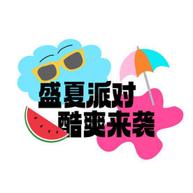 夏日派对