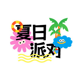 夏日派对