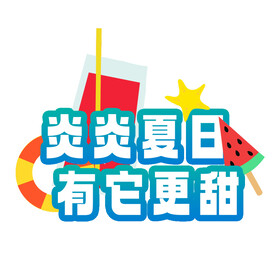 炎炎夏日有它更甜