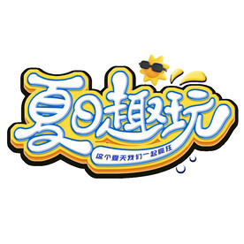 夏日趣玩