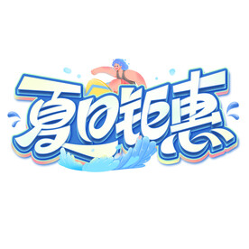 夏日钜惠