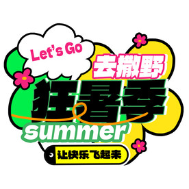 狂暑季