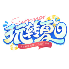 玩转夏日