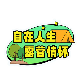露营情怀