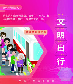 文明出行 