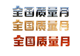 全国质量月艺术字文字汉字设计