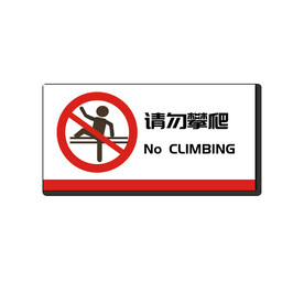 请勿攀爬标志