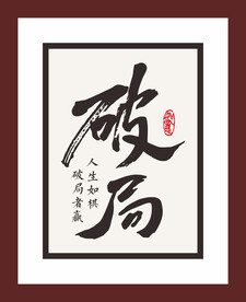 破局