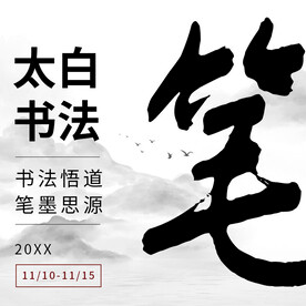 太白书法主图汇总海报设计