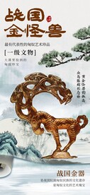 中国风战国金怪兽文物宣传
