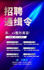 招聘通缉令创意海报